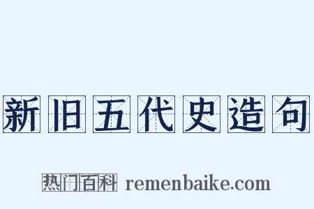 新旧五代史造句是什么意思的图片